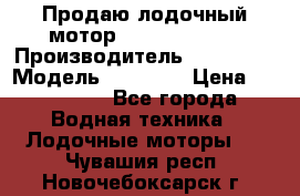 Продаю лодочный мотор Suzuki DF 140 › Производитель ­ Suzuki  › Модель ­ DF 140 › Цена ­ 350 000 - Все города Водная техника » Лодочные моторы   . Чувашия респ.,Новочебоксарск г.